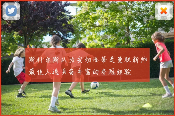 斯科尔斯认为安切洛蒂是曼联新帅最佳人选具备丰富的夺冠经验