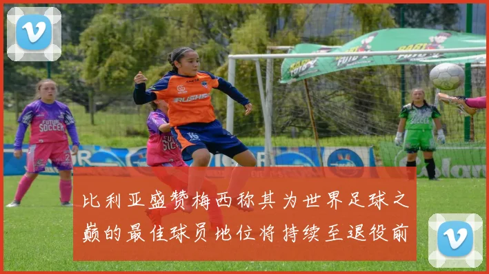 比利亚盛赞梅西称其为世界足球之巅的最佳球员地位将持续至退役前