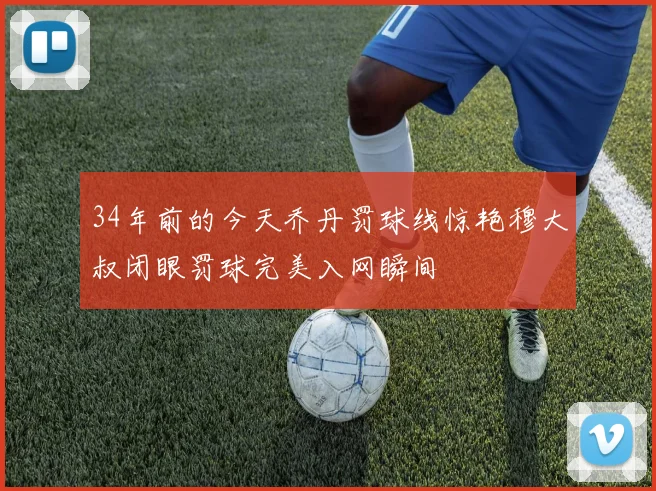 34年前的今天乔丹罚球线惊艳穆大叔闭眼罚球完美入网瞬间