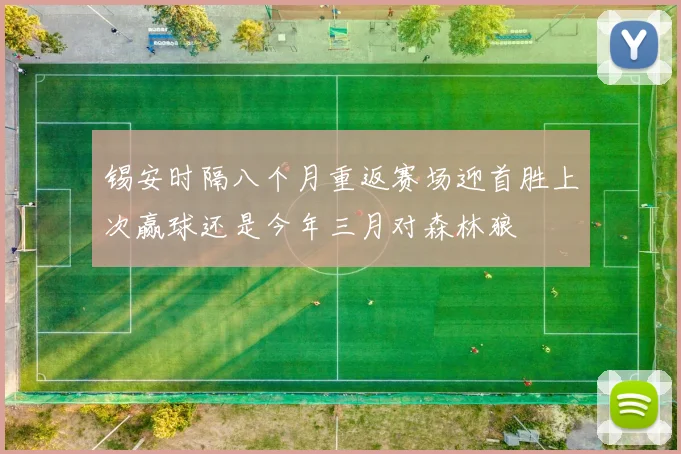 锡安时隔八个月重返赛场迎首胜上次赢球还是今年三月对森林狼