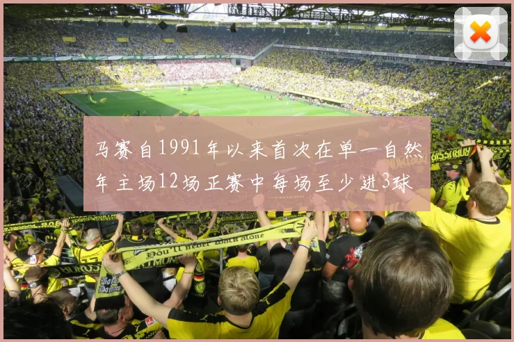 马赛自1991年以来首次在单一自然年主场12场正赛中每场至少进3球
