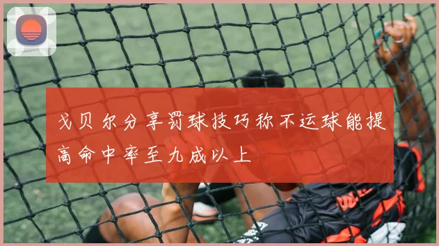 戈贝尔分享罚球技巧称不运球能提高命中率至九成以上