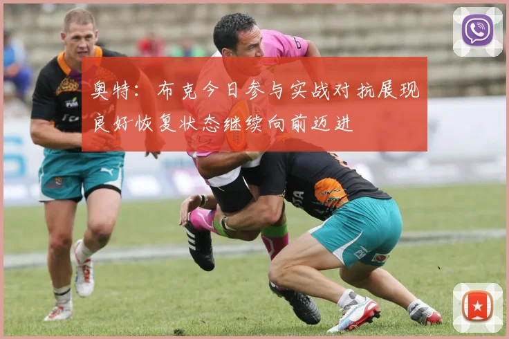 奥特：布克今日参与实战对抗展现良好恢复状态继续向前迈进