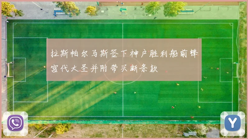 拉斯帕尔马斯签下神户胜利船前锋宫代大圣并附带买断条款