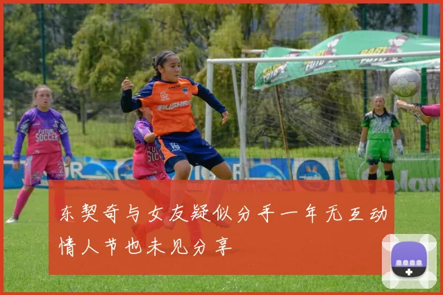 东契奇与女友疑似分手一年无互动情人节也未见分享