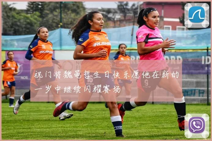 祝门将魏黾哲生日快乐愿他在新的一岁中继续闪耀赛场