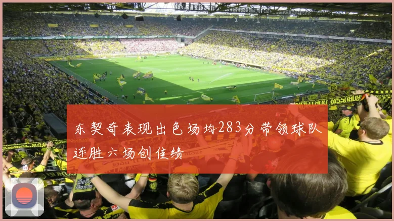 东契奇表现出色场均283分带领球队连胜六场创佳绩