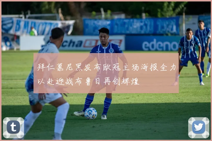 拜仁慕尼黑发布欧冠主场海报全力以赴迎战布鲁日再创辉煌
