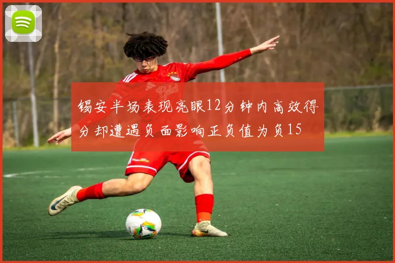 锡安半场表现亮眼12分钟内高效得分却遭遇负面影响正负值为负15