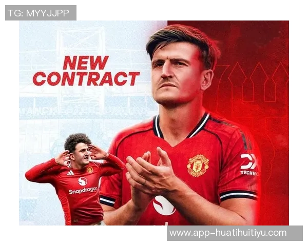 曼联与马奎尔续约谈判进行中俱乐部认可其贡献与领导力