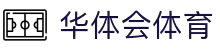 华体会体育(HTH)-中国官方网站