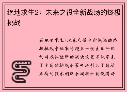 绝地求生2：未来之役全新战场的终极挑战