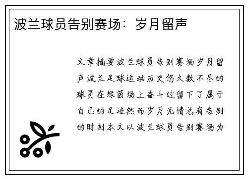 波兰球员告别赛场：岁月留声