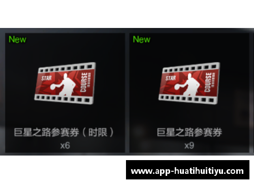 球星徽章：巨星之路