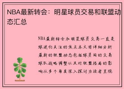 NBA最新转会：明星球员交易和联盟动态汇总