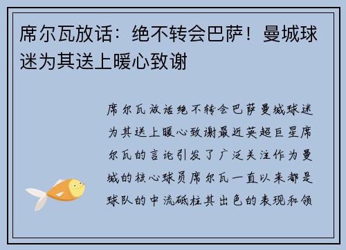 席尔瓦放话：绝不转会巴萨！曼城球迷为其送上暖心致谢