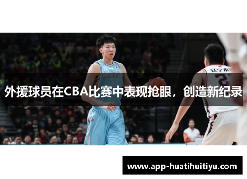 外援球员在CBA比赛中表现抢眼，创造新纪录