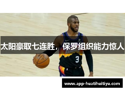 太阳豪取七连胜，保罗组织能力惊人