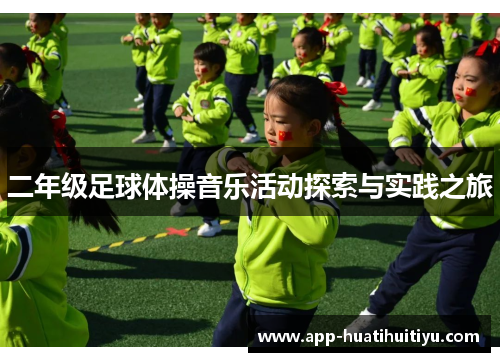 二年级足球体操音乐活动探索与实践之旅