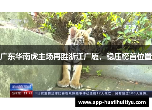 广东华南虎主场再胜浙江广厦，稳压榜首位置