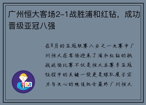 广州恒大客场2-1战胜浦和红钻，成功晋级亚冠八强