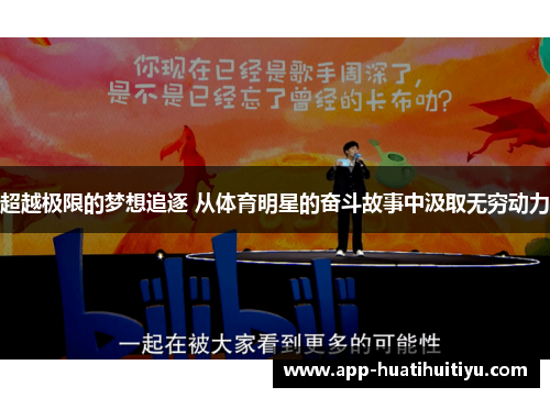 超越极限的梦想追逐 从体育明星的奋斗故事中汲取无穷动力