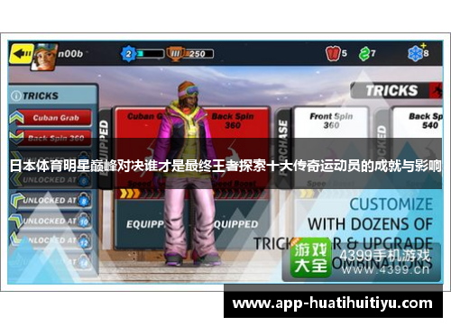 日本体育明星巅峰对决谁才是最终王者探索十大传奇运动员的成就与影响