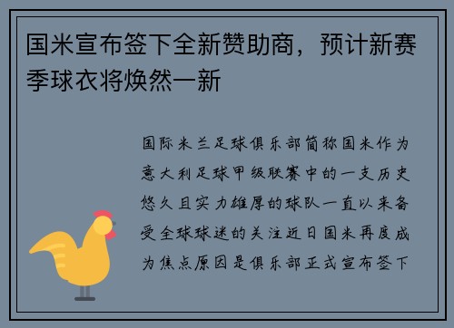 国米宣布签下全新赞助商，预计新赛季球衣将焕然一新