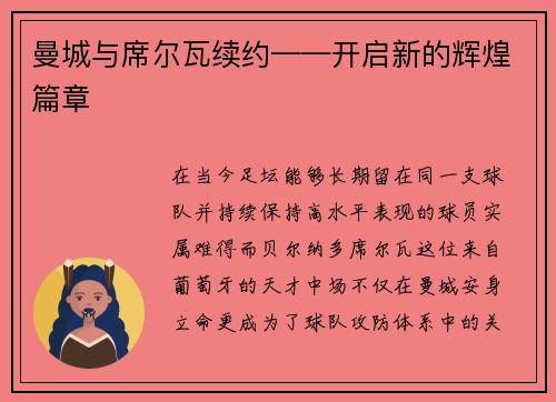 曼城与席尔瓦续约——开启新的辉煌篇章