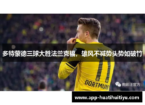多特蒙德三球大胜法兰克福，雄风不减势头势如破竹