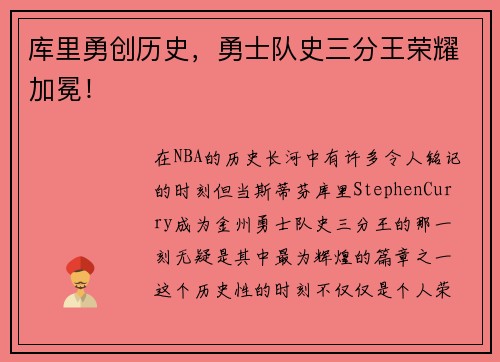 库里勇创历史，勇士队史三分王荣耀加冕！