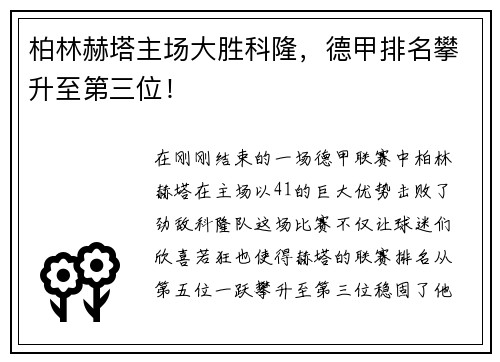 柏林赫塔主场大胜科隆，德甲排名攀升至第三位！