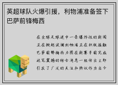 英超球队火爆引援，利物浦准备签下巴萨前锋梅西