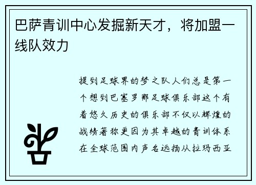 巴萨青训中心发掘新天才，将加盟一线队效力