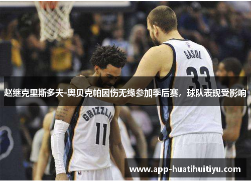 赵继克里斯多夫-奥贝克帕因伤无缘参加季后赛，球队表现受影响