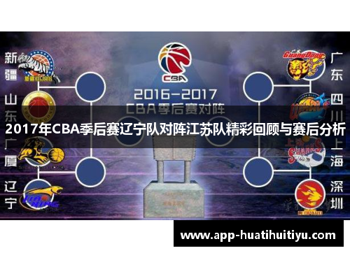 2017年CBA季后赛辽宁队对阵江苏队精彩回顾与赛后分析
