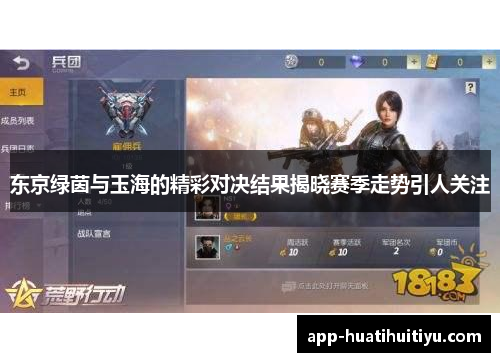 东京绿茵与玉海的精彩对决结果揭晓赛季走势引人关注