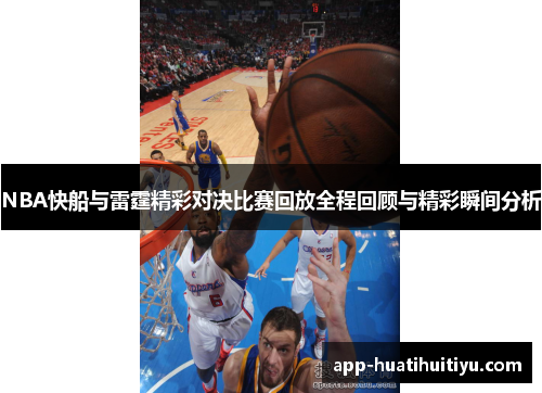 NBA快船与雷霆精彩对决比赛回放全程回顾与精彩瞬间分析