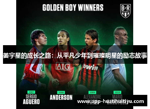 姜宇星的成长之路：从平凡少年到璀璨明星的励志故事
