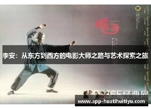 李安：从东方到西方的电影大师之路与艺术探索之旅