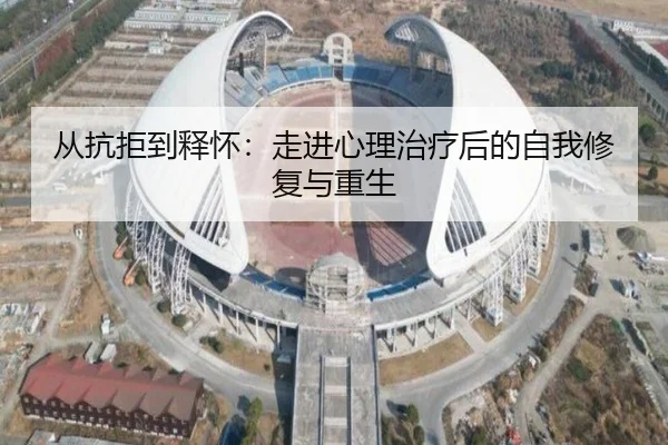 从抗拒到释怀：走进心理治疗后的自我修复与重生 | hth