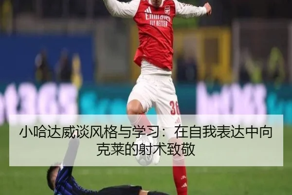 小哈达威谈风格与学习：在自我表达中向克莱的射术致敬 | hth