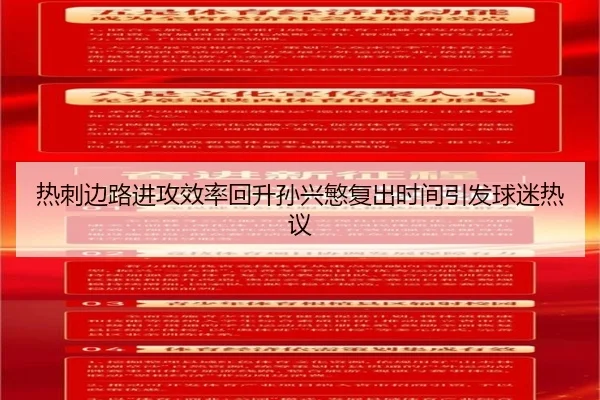 热刺边路进攻效率回升孙兴慜复出时间引发球迷热议 | hth